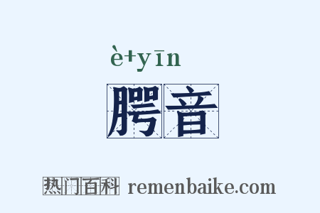 腭音是什么意思的图片